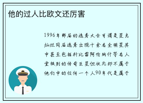 他的过人比欧文还厉害