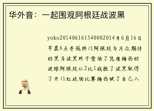 华外音：一起围观阿根廷战波黑