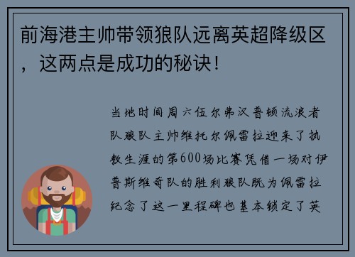 前海港主帅带领狼队远离英超降级区，这两点是成功的秘诀！