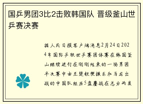 国乒男团3比2击败韩国队 晋级釜山世乒赛决赛