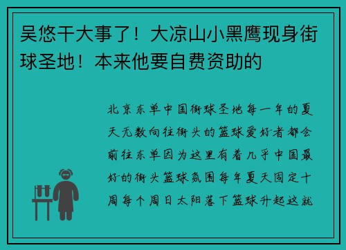 吴悠干大事了！大凉山小黑鹰现身街球圣地！本来他要自费资助的