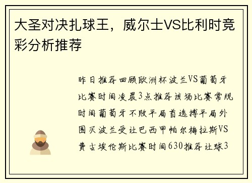 大圣对决扎球王，威尔士VS比利时竞彩分析推荐