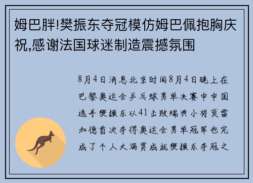 姆巴胖!樊振东夺冠模仿姆巴佩抱胸庆祝,感谢法国球迷制造震撼氛围