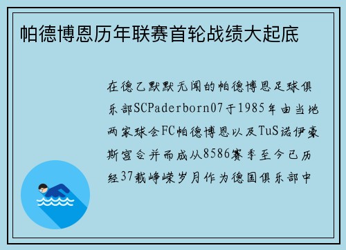 帕德博恩历年联赛首轮战绩大起底