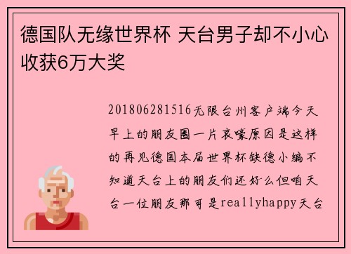 德国队无缘世界杯 天台男子却不小心收获6万大奖