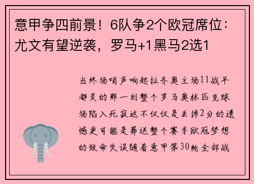 意甲争四前景！6队争2个欧冠席位：尤文有望逆袭，罗马+1黑马2选1