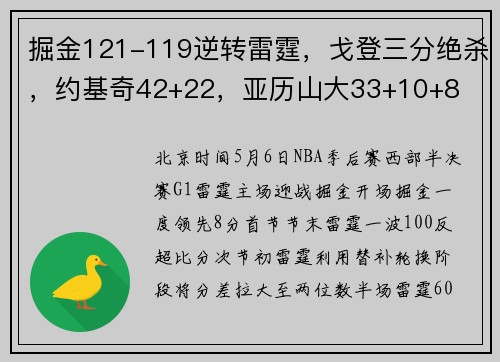 掘金121-119逆转雷霆，戈登三分绝杀，约基奇42+22，亚历山大33+10+8