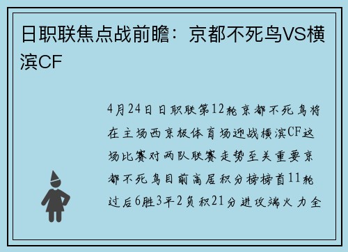 日职联焦点战前瞻：京都不死鸟VS横滨CF