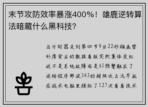 末节攻防效率暴涨400%！雄鹿逆转算法暗藏什么黑科技？