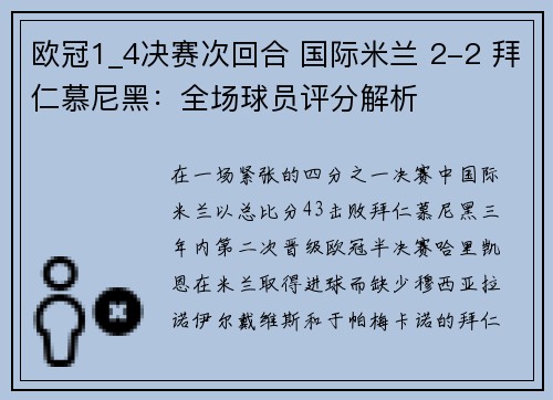 欧冠1_4决赛次回合 国际米兰 2-2 拜仁慕尼黑：全场球员评分解析