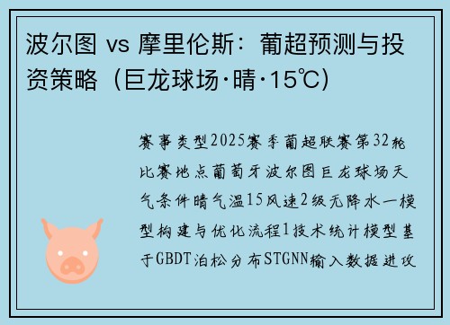 波尔图 vs 摩里伦斯：葡超预测与投资策略（巨龙球场·晴·15℃）