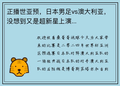 正播世亚预，日本男足vs澳大利亚，没想到又是超新星上演...