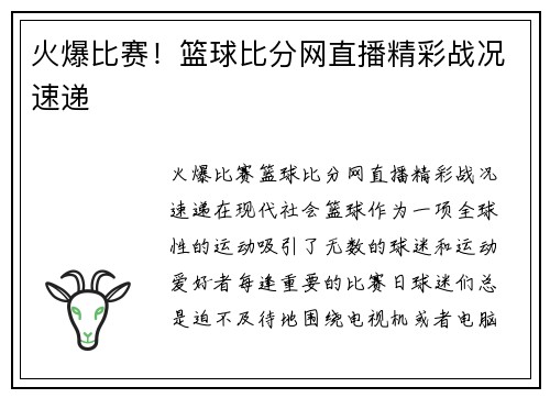 火爆比赛！篮球比分网直播精彩战况速递