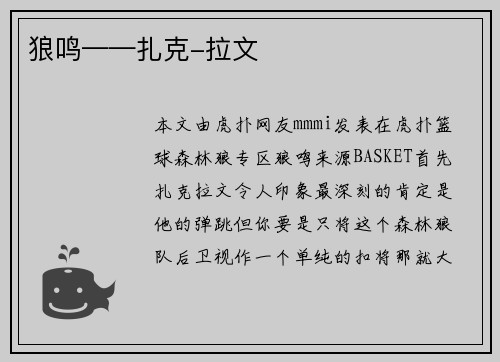 狼鸣——扎克-拉文