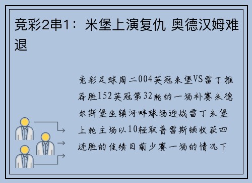 竞彩2串1：米堡上演复仇 奥德汉姆难退