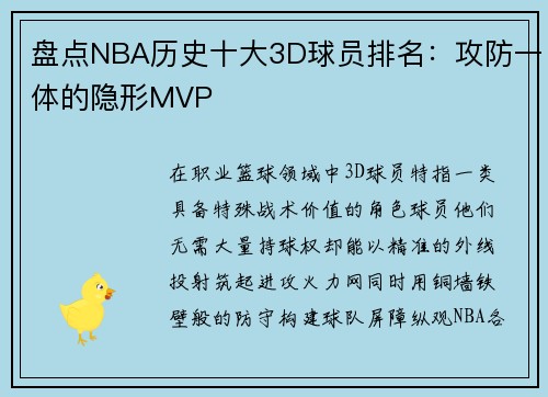 盘点NBA历史十大3D球员排名：攻防一体的隐形MVP