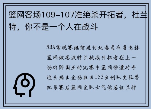 篮网客场109-107准绝杀开拓者，杜兰特，你不是一个人在战斗