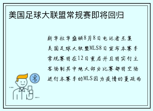 美国足球大联盟常规赛即将回归