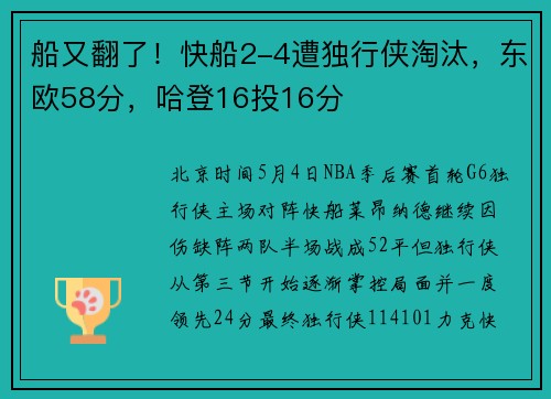 船又翻了！快船2-4遭独行侠淘汰，东欧58分，哈登16投16分