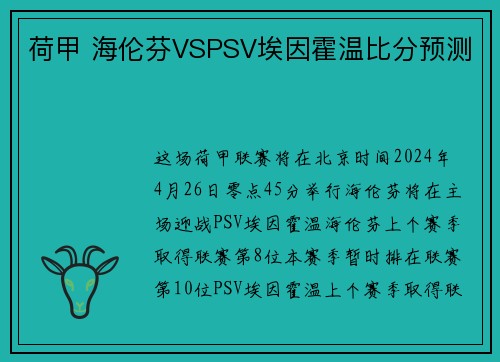 荷甲 海伦芬VSPSV埃因霍温比分预测