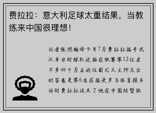 费拉拉：意大利足球太重结果，当教练来中国很理想！
