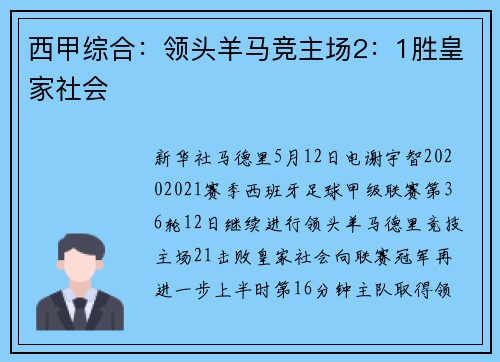 西甲综合：领头羊马竞主场2：1胜皇家社会
