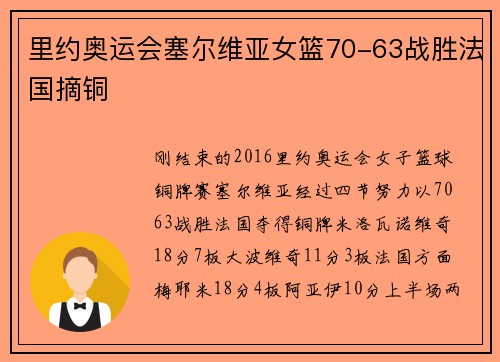 里约奥运会塞尔维亚女篮70-63战胜法国摘铜