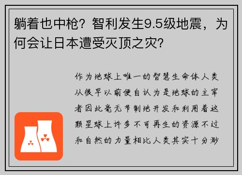 躺着也中枪？智利发生9.5级地震，为何会让日本遭受灭顶之灾？