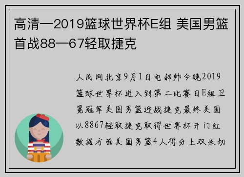 高清—2019篮球世界杯E组 美国男篮首战88—67轻取捷克