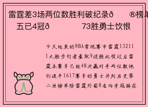 雷霆差3场两位数胜利破纪录😮榜单前五已4冠🏆️73胜勇士饮恨