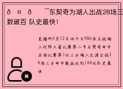 🤙🎯东契奇为湖人出战28场三分命中数破百 队史最快！