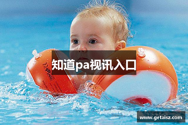 知道pa视讯入口